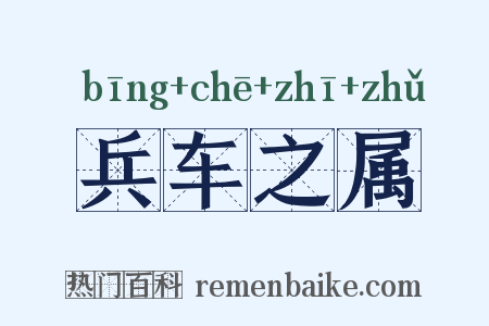 兵车之属是什么意思的图片